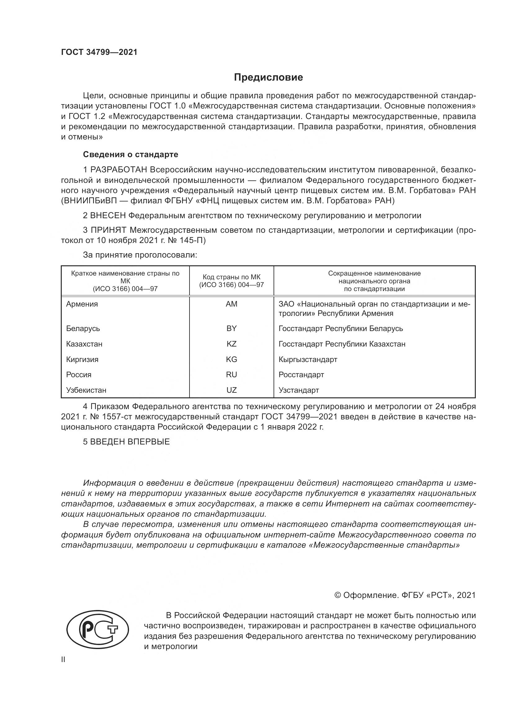 ГОСТ  34799-2021 , страница 2